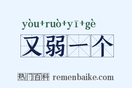 又弱一个是什么意思的图片